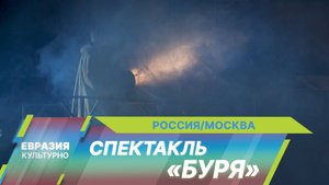 Новый 76-й театральный сезон в театре им. А. С. Пушкина открылся премьерой спектакля «Буря»