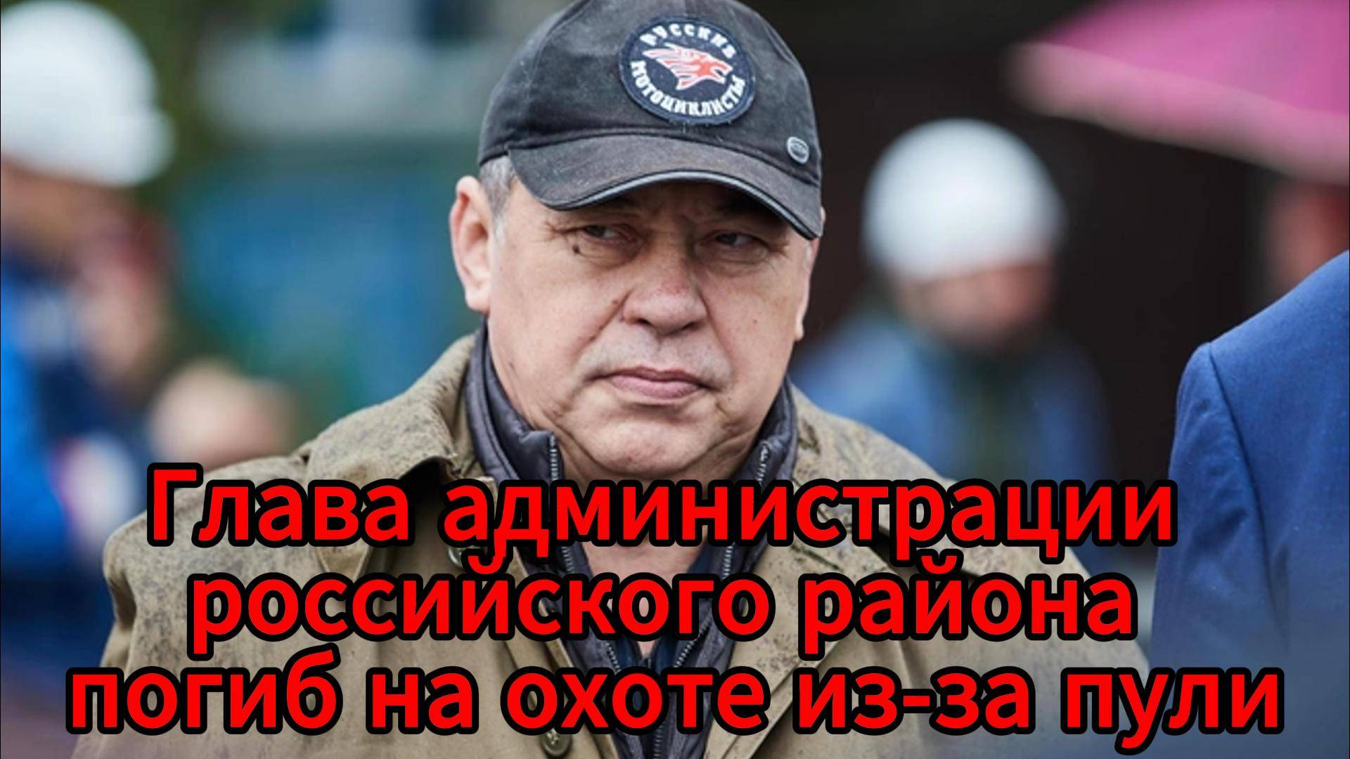 Глава Ленинского района Новосибирска погиб на охоте