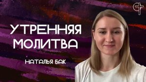 Утренняя молитва || Наталья Бак || 30.09.2025