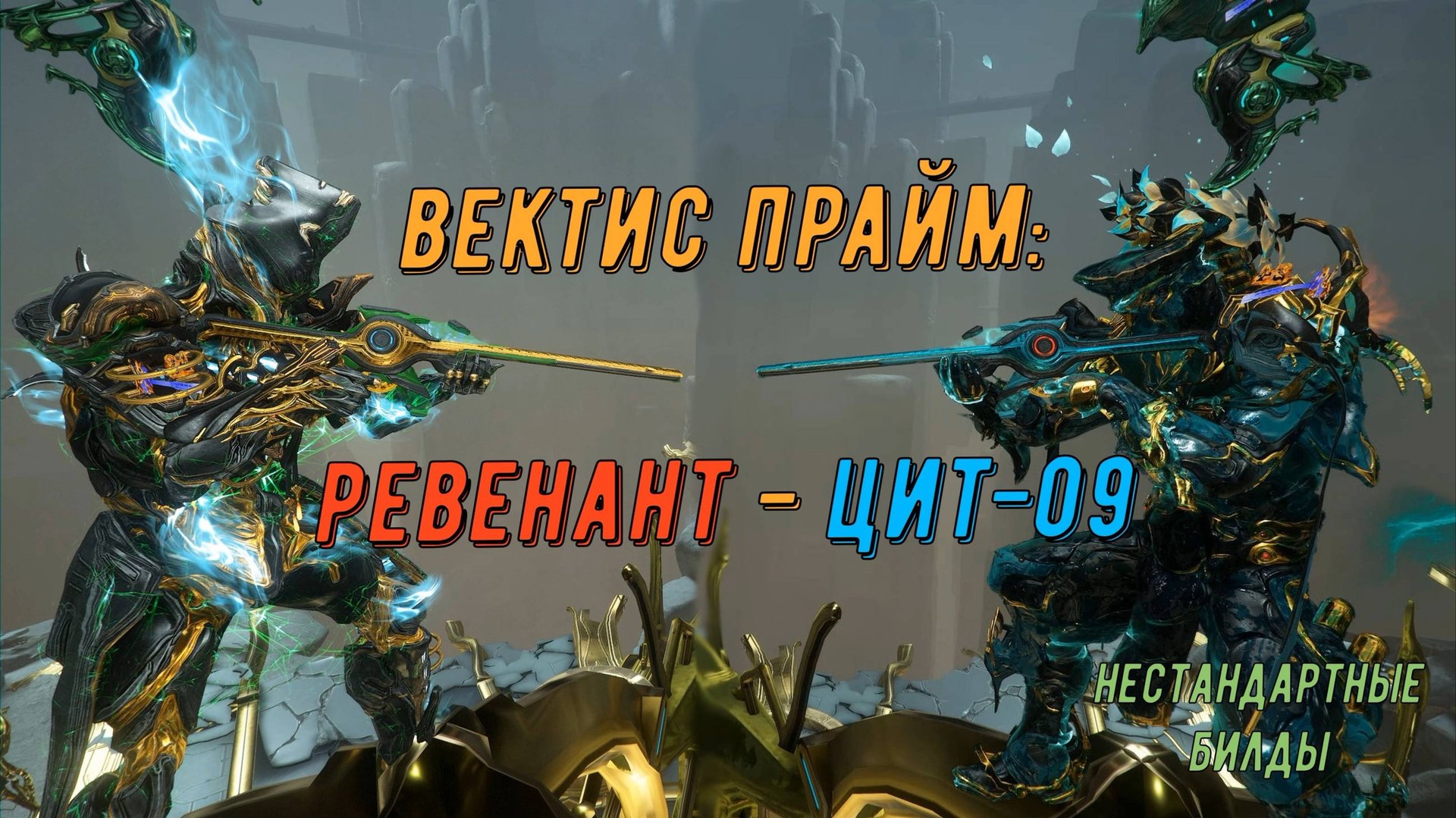 Снайперка Вектис Прайм - однозарядный пулемет: Ревенант против Цита-09. Варфрейм смотреть онлайн