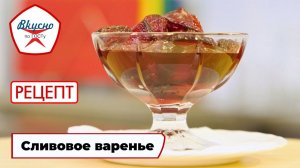 Сливовое варенье | Рецепт | Вкусно по ГОСТу
