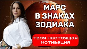 Марс в натальной карте - что означает? Марс в знаках. Как мотивировать себя