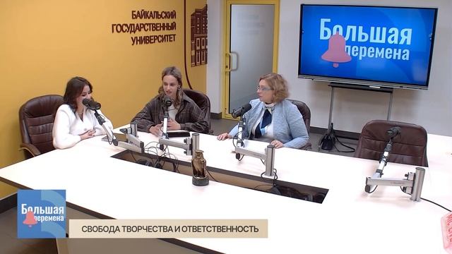 Большая перемена. Свобода творчества и ответственность