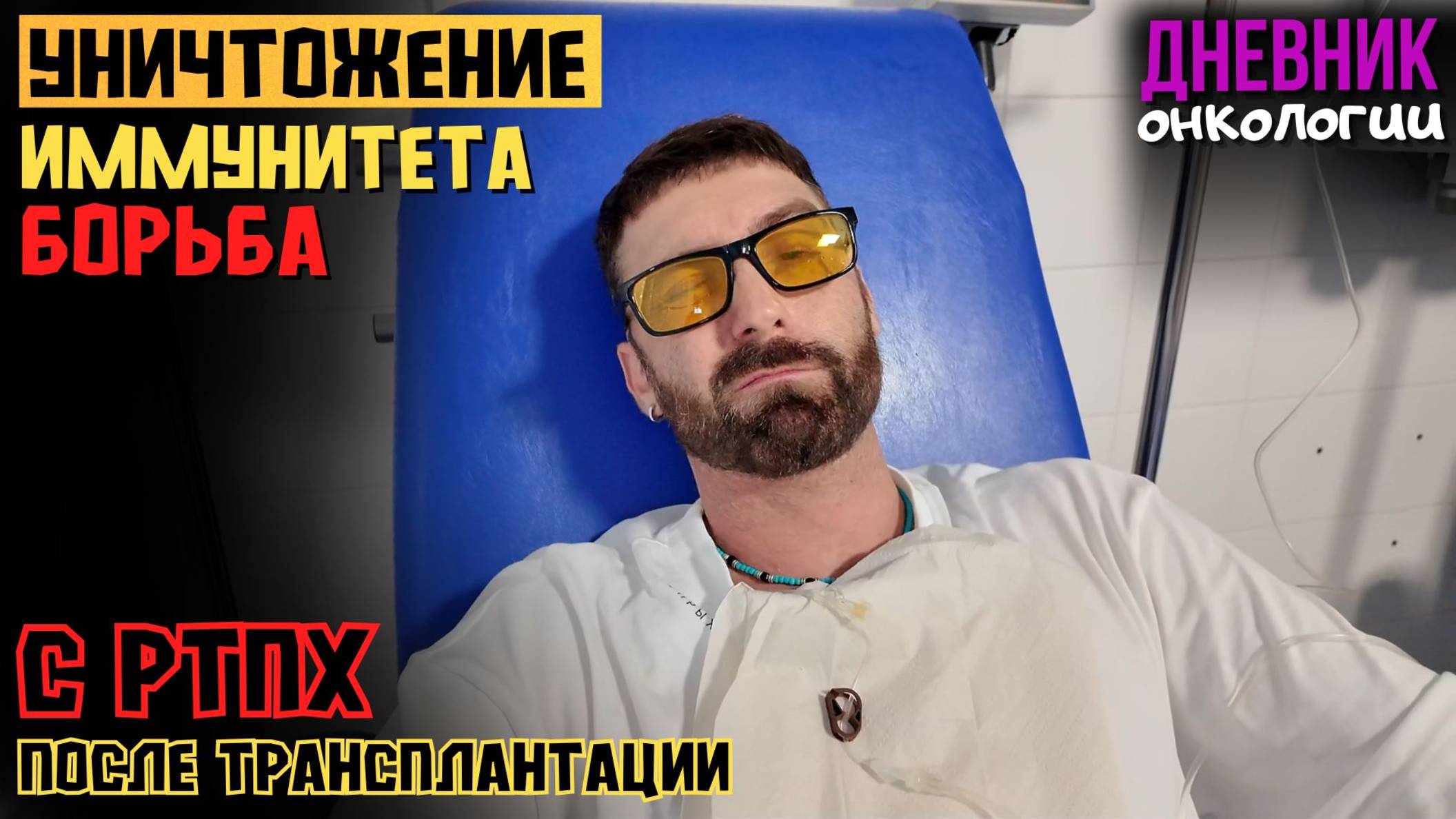 Уничтожение иммунитета. Новые капельницы. Эксперименты Борьба с РТПХ после трансплантации Рак крови