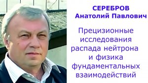 Прецизионные исследования распада нейтрона и физика фундаментальных взаимодействий