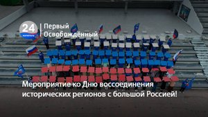 Мероприятие ко Дню воссоединения исторических регионов с большой Россией! 01.10.2025