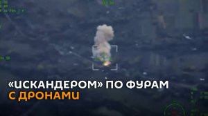 Российские войска «Искандером» уничтожили 20 фур с дронами ВСУ