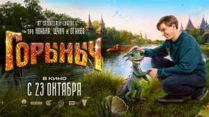 Премьеры в октябре 2025: Режиссёрская работа Алексея Чадова Неискусственный интеллект и Горыныч.