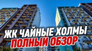 ЖК Чайные Холмы - новый жилой комплекс комфорт класса в Сочи р-он Дагомыс