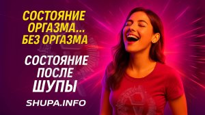 «Состояние оргазма… без оргазма»