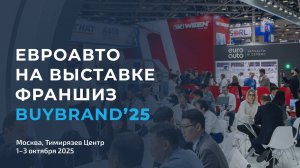 Выставка франшиз BuyBrand 2025. Приглашение от ЕвроАвто!