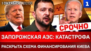 СРОЧНО! Запорожская АЭС: катастрофа | Раскрыта схема финансирования Киева | Британский удар по Крыму