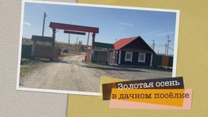 КП Сунгуль и квартал Синара Пляж  берег ШИКАРНОГО ПИТЬЕВОГО озера СИНАРА ! Золотая осень 2025 !