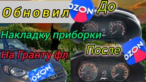 Установка накладки приборки с Озона на Гранту фл в стиле Веста нг