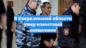 В Свердловской области умер известный священник