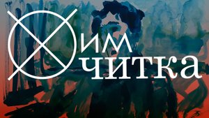 ХимЧитка № 51 / Роман Голотвин / Светлана Вафина