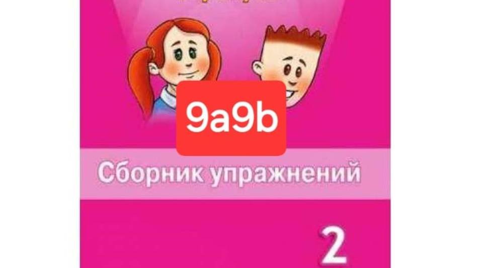 Spotlight 2 (Спотлайт 2), Сборник упражнений, уроки 9a9b, стр. 68-81.