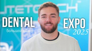 Дентал Экспо 2025. Большой Обзор. Б.Мехтиев, С. Маланьин, И. Рузин, С.Чикунов, DIERS, Litetouch и др