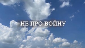 "Не про войну"