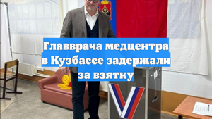 Главврача медцентра в Кузбассе задержали за взятку