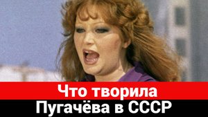 Какие действия совершала Алла Пугачёва в Советском Союзе