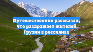 Путешественник рассказал, что раздражает жителей Грузии в россиянах