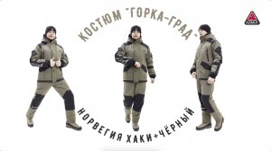Костюм Горка Град Норвегия Хаки+Чёрный