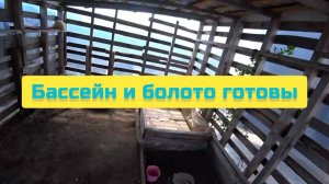 БАССЕЙН И БОЛОТО ГОТОВЫ