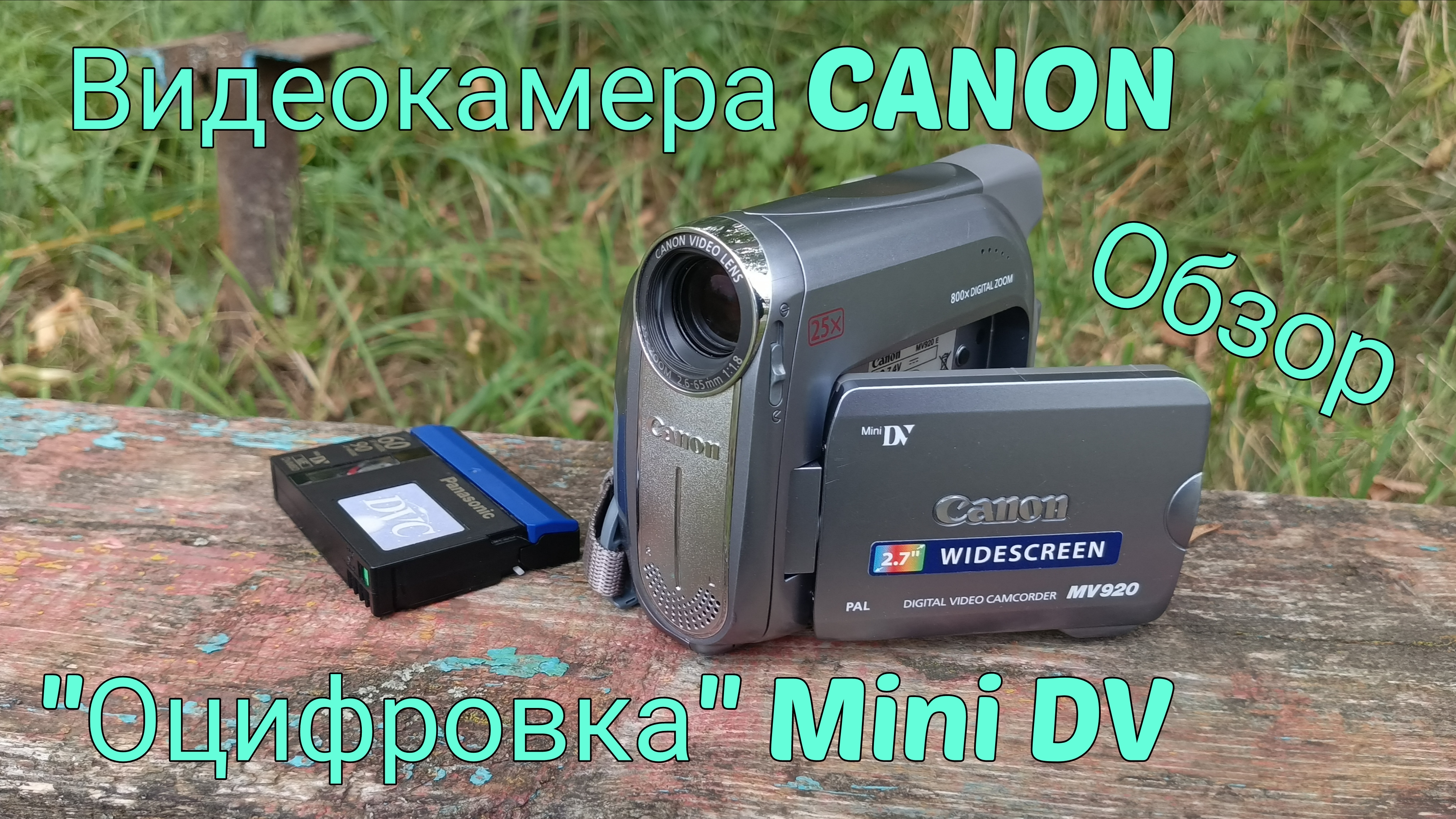 Видеокамера CANON MV920 | Обзор | Обслуживание | "Оцифровка" Mini DV