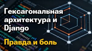 Неужели гексагональная архитектура в Django — это миф? | Михаил Омельченко