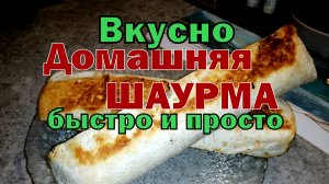 ПРОСТАЯ ДОМАШНЯЯ ШАУРМА! БЫСТРО и ПРОСТО