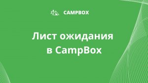 Лист ожидания в CampBox: как помогает родителям и лагерям