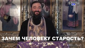 Зачем человеку старость? Священник Валерий Сосковец