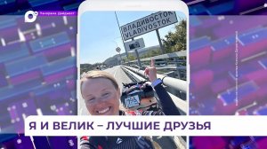 Велопутешественница из Екатеринбурга добралась до Владивостока за 96 дней