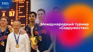 Международный турнир по баскетболу «Содружество»