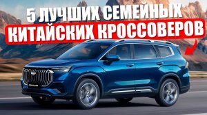 Топ-5 ЛУЧШИХ Семейных китайских кроссоверов | Что выбрать в 2025?