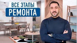 ВСЕ ЭТАПЫ ремонта квартиры в одном видео. Последовательность ремонта 2023. С чего начать ремонт_
