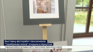 Фотовыставку работ пенсионеров «Серебряная эпоха» открыли в Иркутске