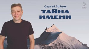"Тайна имени"