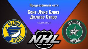 01.10.2025 | Предсезонные игры | Сент-Луис Блюз - Даллас Старз | St. Louis Blues - Dallas Stars