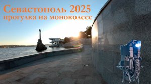 Севастополь На моноколесе
