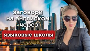 Как Получить Лучший Результат в Языковой Школе Зарубежом | Как Выучить Английский в Школе Зарубежом