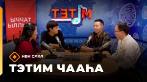 «Тэтим чааһа»   (01.10.25)