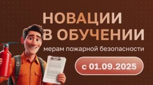 Панов - Новации в обучении мерам пожарной безопасности с 01.09.2025