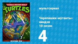 Черепашки-мутанты-ниндзя 10 сезон 4 серия (мультсериал, 1996)