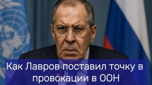 Как Лавров поставил точку в провокации в ООН