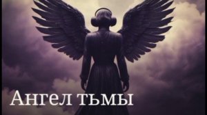 Angel of Darkness. ( Русская версия )