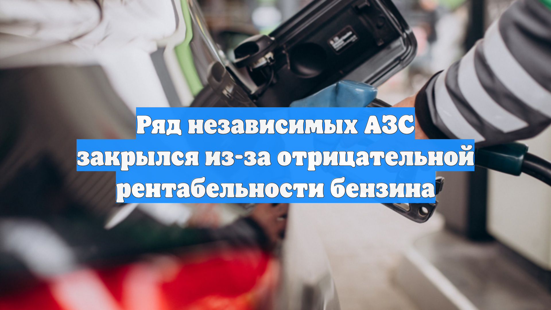 Ряд независимых АЗС закрылся из-за отрицательной рентабельности бензина