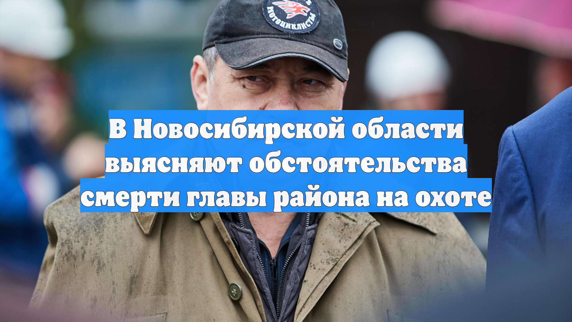 В Новосибирской области выясняют обстоятельства смерти главы района на охоте