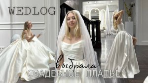 Подготовка к свадьбе || Выбор свадебного платья || Я нашла ТО САМОЕ!